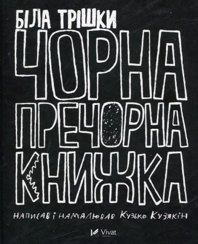 Біла трішки чорна-пречорна книжка